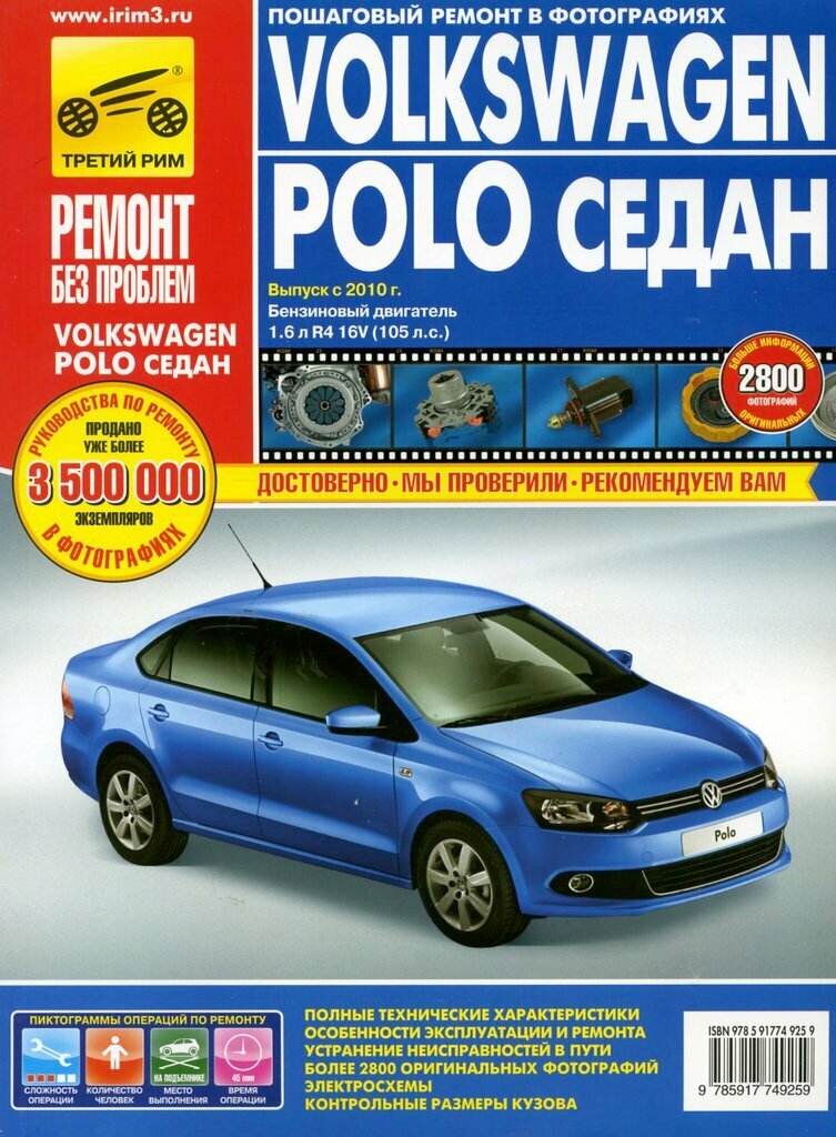 Книга VW Polo седан (10-) дв.1.6 руководство по ремонту цветные фото серия "ремонт без проблем"