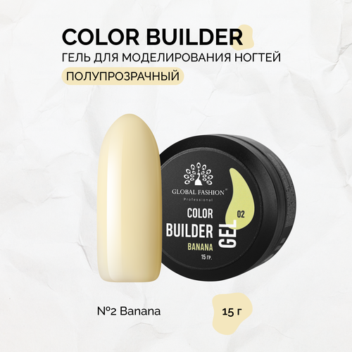 Гель для моделирования ногтей Global Fashion, Color Builder Gel №02, Banana global fashion гель для наращивания и укрепления ногтей прозрачный transparent 56 гр