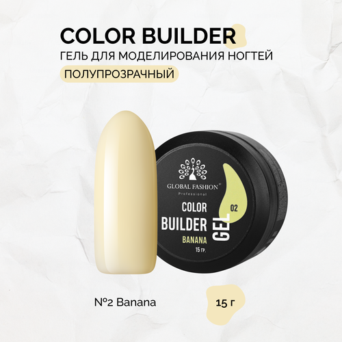 Гель для моделирования ногтей Global Fashion, Color Builder Gel №02, Banana global fashion гель для наращивания и укрепления ногтей прозрачный transparent 15 гр