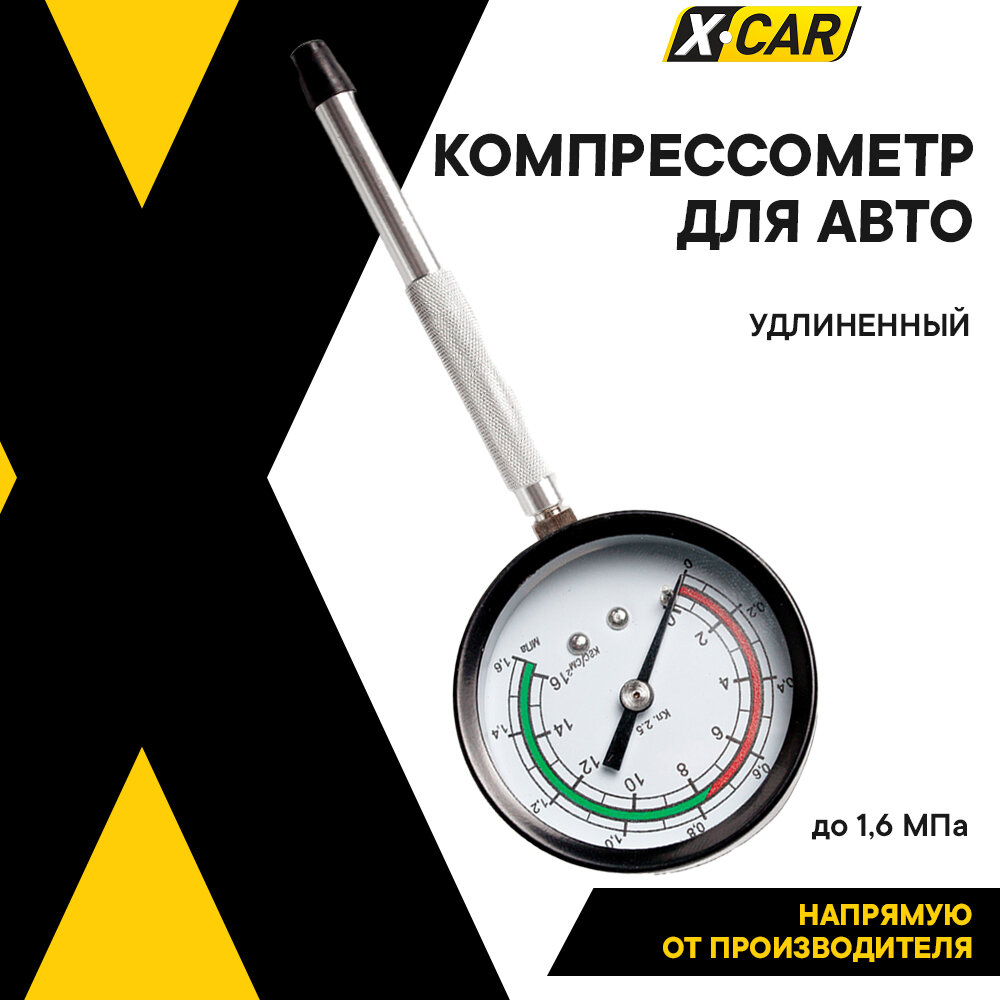 Компрессометр для двигателя для бензиновых "Удлиненный" для ГАЗ и Волга X-CAR 1.6МПа XC4198