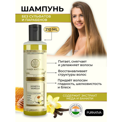 Шампунь для волос Мед и Ваниль Кхади Натурал (Khadi Natural Honey & Vanilla Hair Cleanser) Для роста волос, Блеск и Питание 210 мл