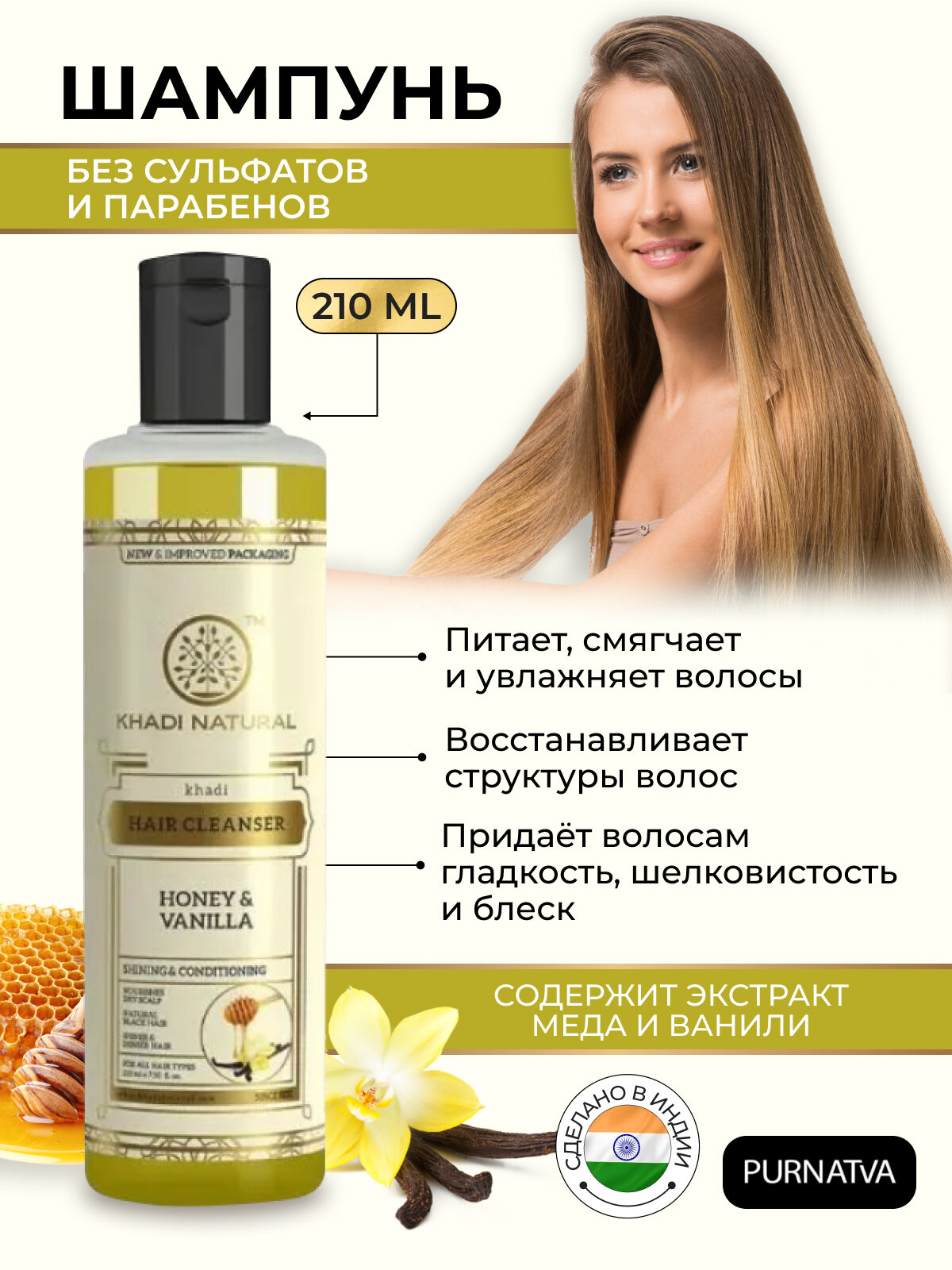 Шампунь для волос Мед и Ваниль Кхади Натурал (Khadi Natural Honey & Vanilla Hair Cleanser) Для роста волос, Блеск и Питание 210 мл