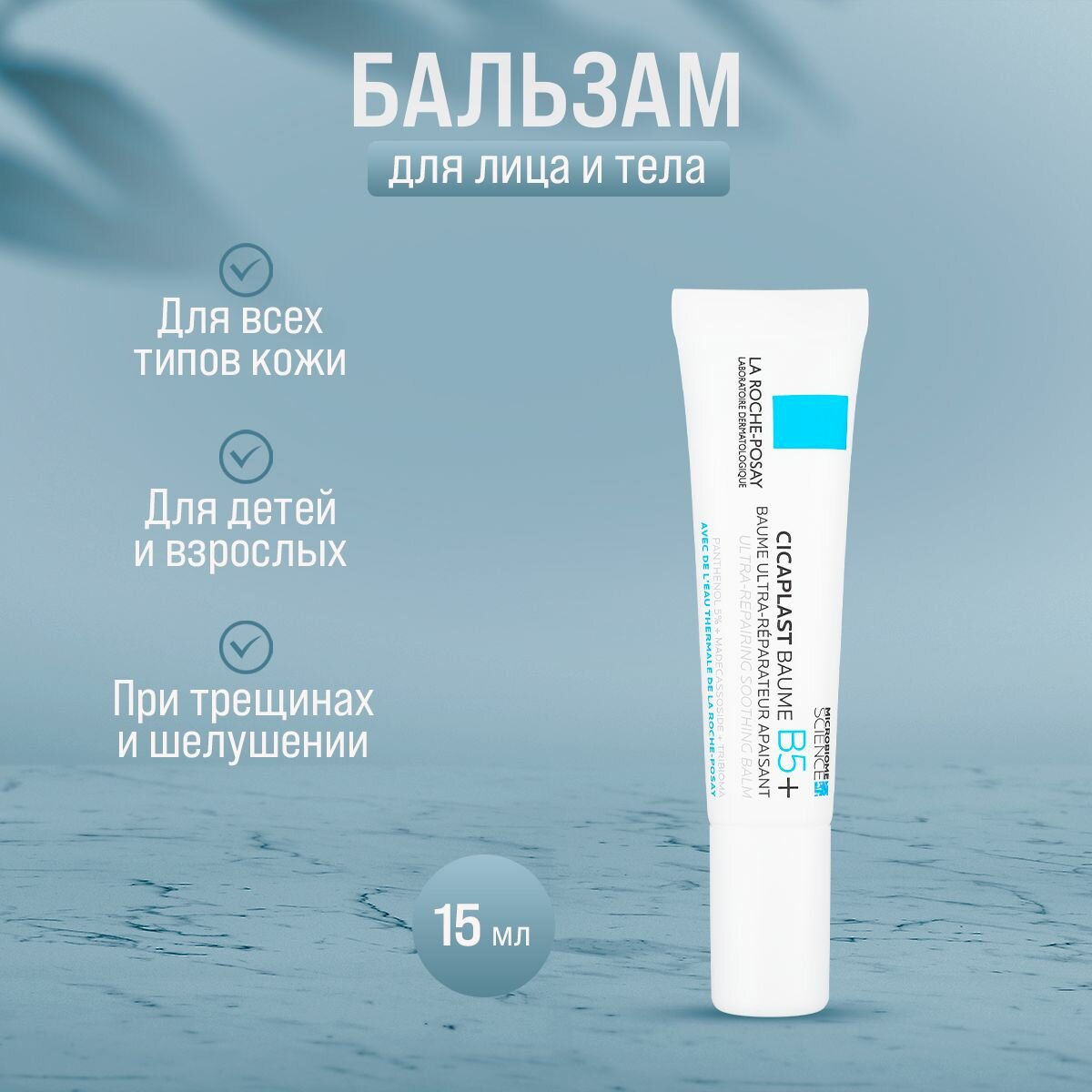 Бальзам восстанавливающий La Roche-Posay Cicaplast Baume B5+, 15 мл