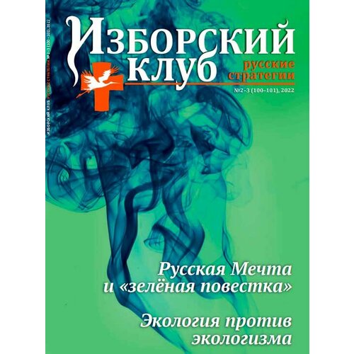 Журнал Изборский клуб № 2-3 , 2022 «Русская мечта и "зеленая повестка», "Экология против экологизма"