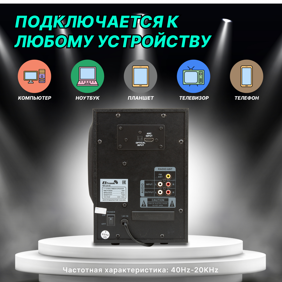 Акустическая система 2.1 ELTRONIC 20-92 (черная)