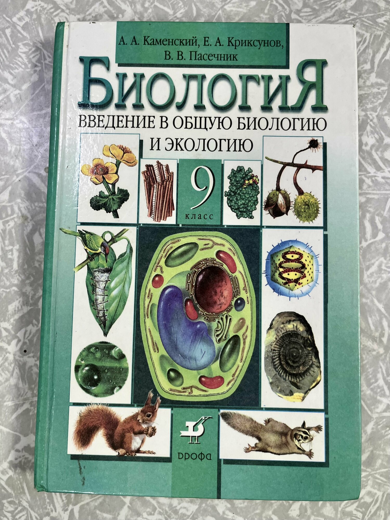 Биология 9 класс Каменский Пасечник (second книга ) учебник б у