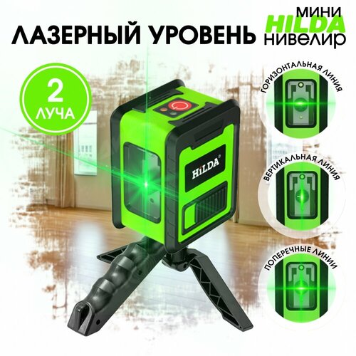 Лазерный уровень (нивелир) Hilda mini 2 луча зеленый + подставка