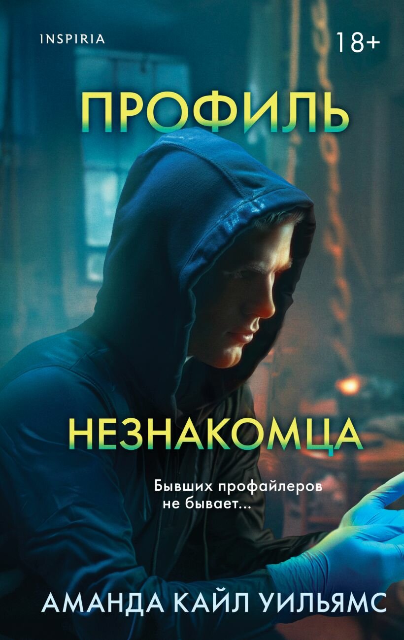 Профиль незнакомца Книга Кайл Уильямс Аманда 18+