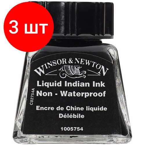 Комплект 3 шт, Тушь Winsor&Newton для рисования, водорастворимая, черный, стекл. флакон 14мл