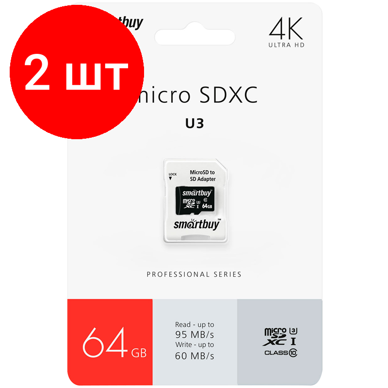 Комплект 2 шт, Карта памяти SmartBuy MicroSDXC 64GB PRO U3, Class 10, скорость чтения 97Мб/сек (с адаптером SD)