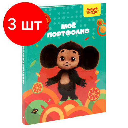 Комплект 3 шт, Папка-портфолио 7БЦ А4 Мульти-Пульти, 