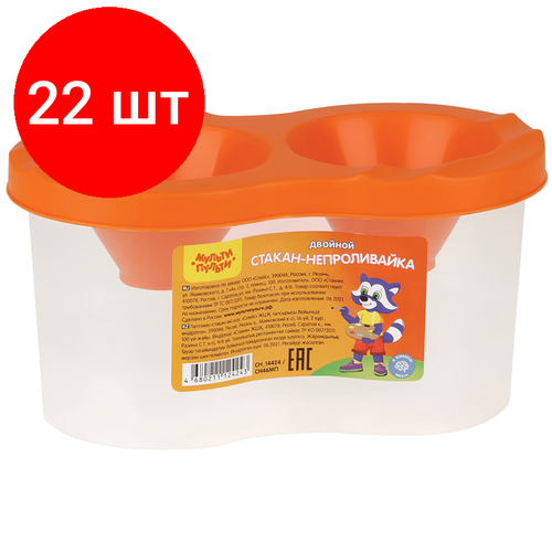 Комплект 22 шт, Стакан-непроливайка двойной Мульти-Пульти, оранжевый стакан непроливайка двойной премиум мульти пульти