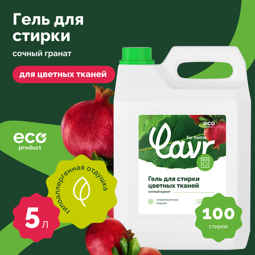 Гель для стирки цветных тканей с гипоаллергенной отдушкой Сочный гранат LAVR for home, 5 л / 3306