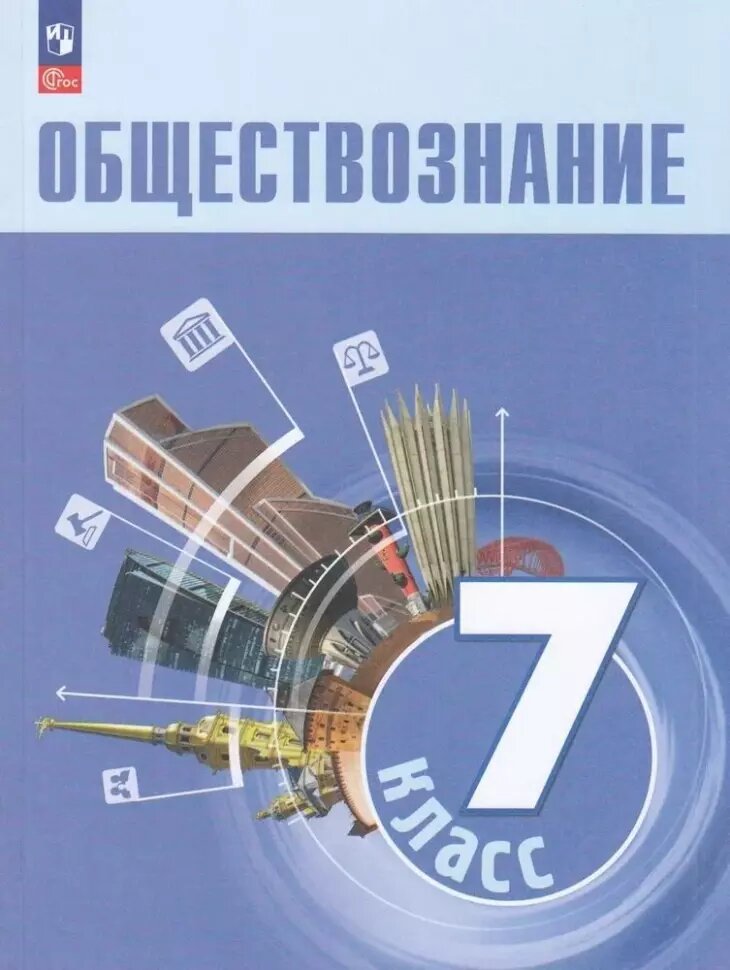 Боголюбов Л. Н, Лазебникова А. Ю, Половникова А. В. и др. Обществознание. 7 класс. Учебник. Новый ФП (Просвещение)