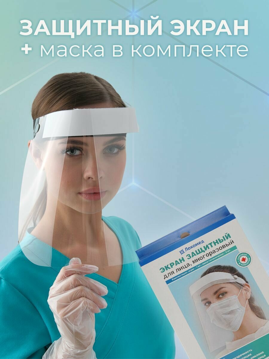 Защитный экран + маска в комплекте, щиток защитный лицевой