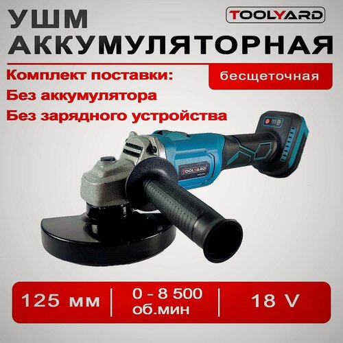 Изображение товара УШМ, болгарка бесщеточная аккумуляторная TOOLYARD 18B (без АКБ и без ЗУ, 125 мм, 0-9000 об/мин)