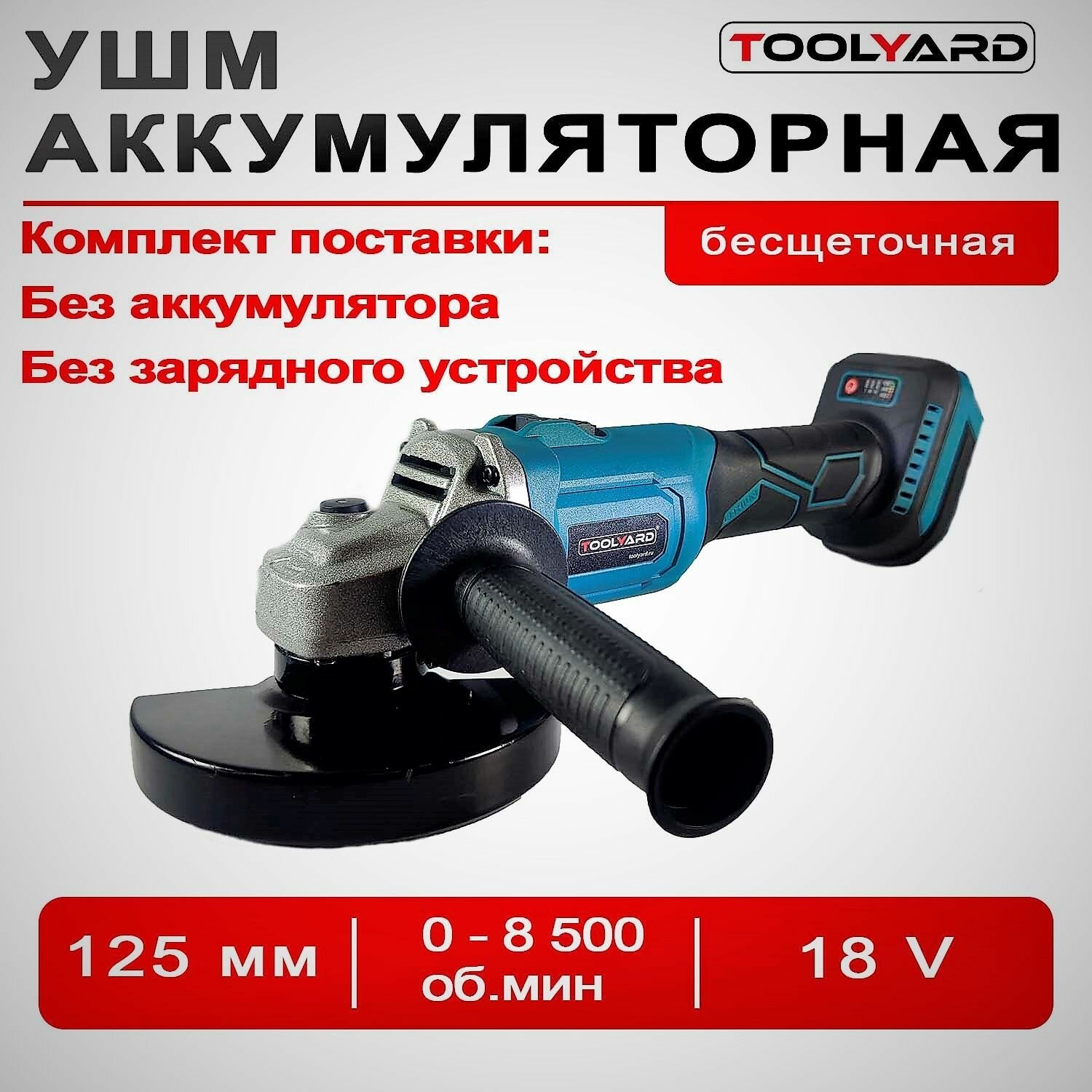 фото УШМ, болгарка бесщеточная аккумуляторная TOOLYARD 18B (без АКБ и без ЗУ, 125 мм, 0-9000 об/мин)