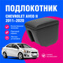 Подлокотник автомобильный Шевроле Авео 2 (Chevrolet Aveo) т300 седан, хэтчбек 2011-2020, подлокотник для автомобиля из экокожи, + бокс (бар)