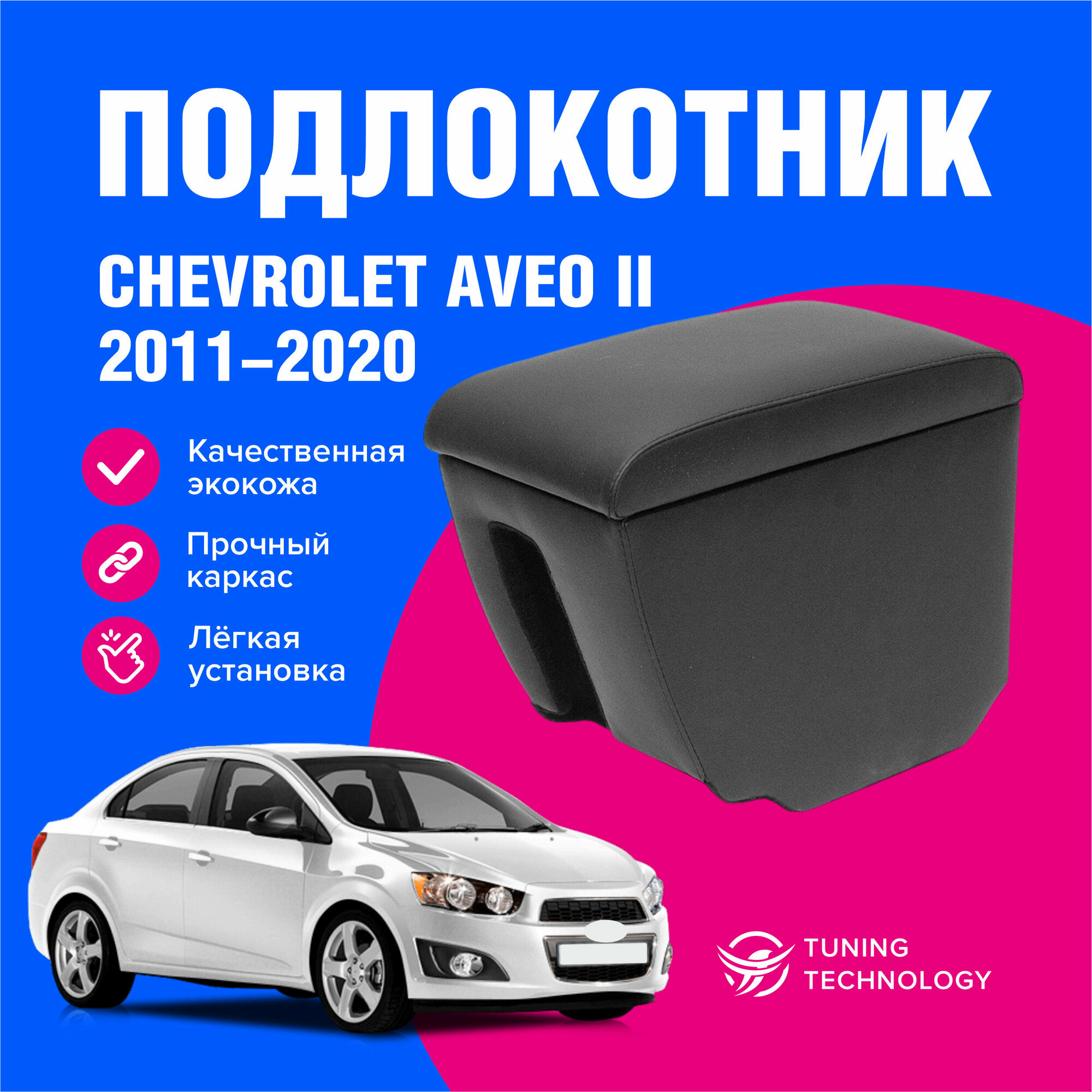 Подлокотник автомобильный Шевроле Авео 2 (Chevrolet Aveo) т300 седан хэтчбек 2011-2020 подлокотник для автомобиля из экокожи + бокс (бар)