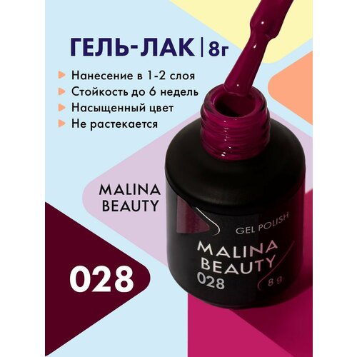 Гель-лак 028 Винный MALINA BEAUTY 8 мл