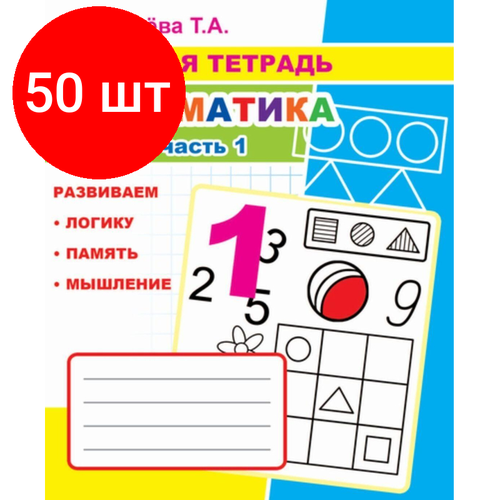 Комплект 50 штук, Рабочая тетрадь Математика.1 Часть,33 стр, офсет,9785000336953