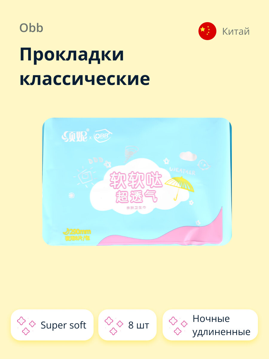 Прокладки классические OBB Super soft (ночные удлиненные) 8 шт