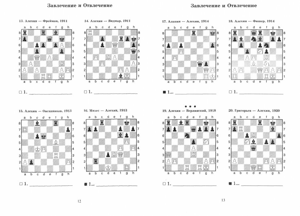 Александр Алехин учит тактике завлечение и отвлечение перекрытие Решебник по партиям чемпиона мира по шахматам - фото №2