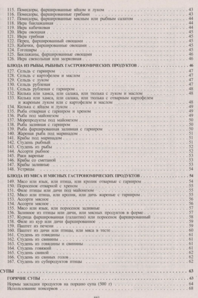Сборник рецептур блюд и кулинарных изделий. Для предприятий общественного питания - фото №5