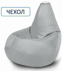 Внешний чехол для кресла-мешка Bean Joy "Груша", размер XXXXL, оксфорд, Серебристо-серый
