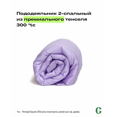 фото Пододеяльник, 2-x сп, 180х210, тенсель, сиреневый, coho home
