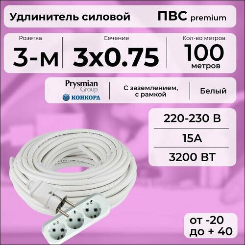 Удлинитель силовой "PREMIUM CABLE" с трехместной розеткой на рамке, электрический 100 м для электроприборов с заземлением в бухте, кабель ПВС 3х0, 75 белый ГОСТ +