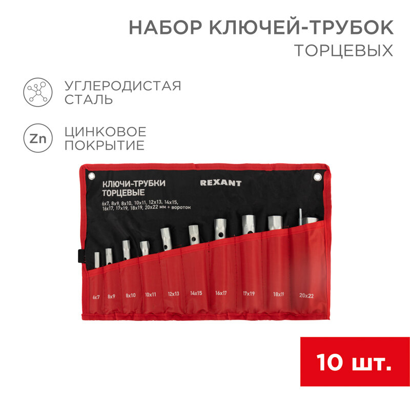 Набор ключей-трубок торцевых 6х22мм, вороток, оцинкованные, 10 шт REXANT 1 шт арт. 12-5872-2