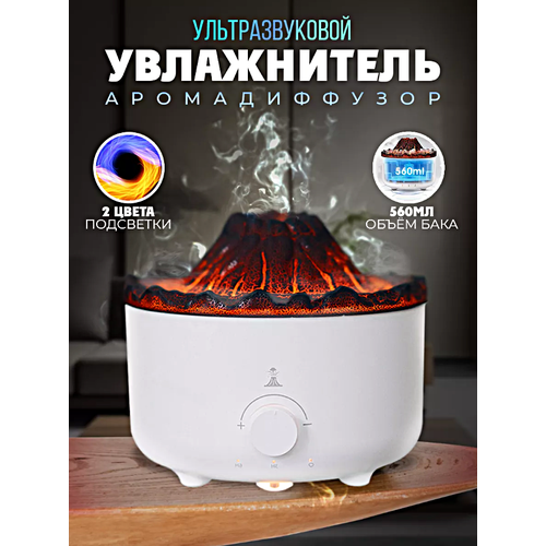 Увлажнитель воздуха Вулкан Аромадиффузор с имитацией пламени Увлажнитель воздуха ночник настольный с подсветкой Белый 299900₽