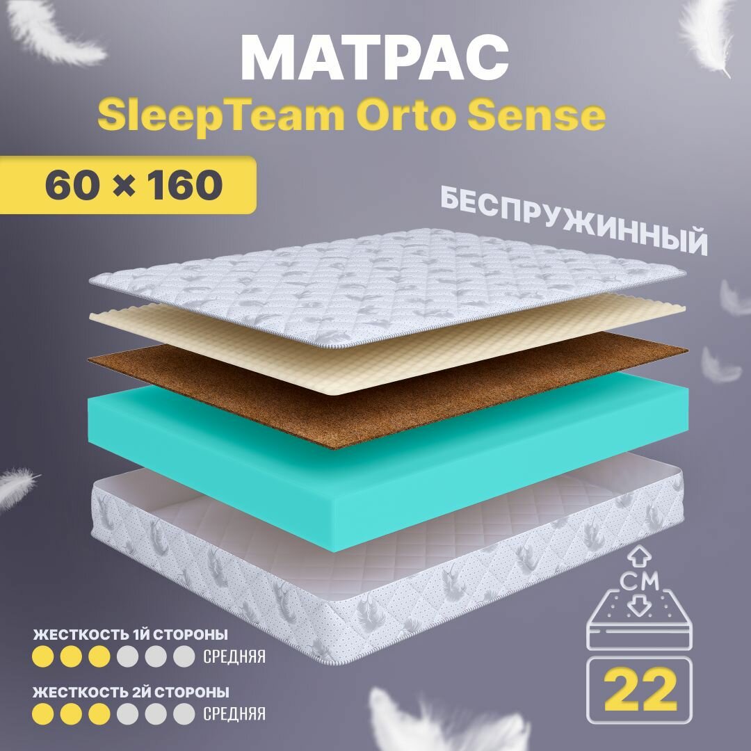 Матрас 60х160 беспружинный, детский анатомический, в кроватку, SleepTeam Orto Sense, средне-жесткий, 22 см, двусторонний с одинаковой жесткостью