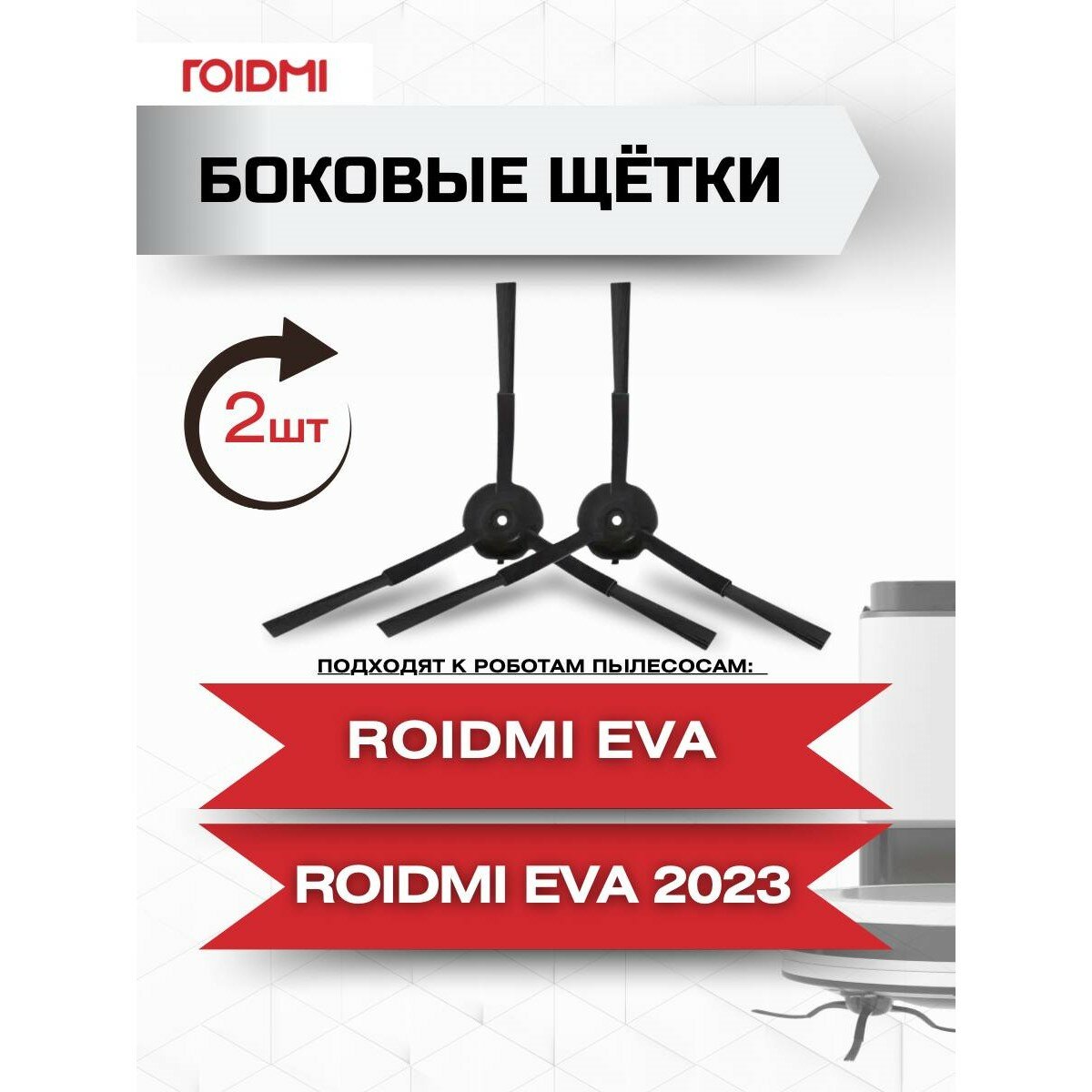 Оригинальная боковая щетка ROIDMI для робота-пылесоса ROIDMI EVA, 2 шт.