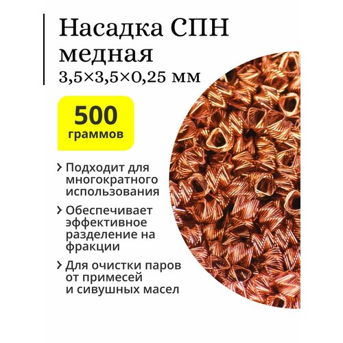 СПН (спирально-призматическая насадка), медь, 3,5х3,5х0,25 (500 гр) медная царга на 1 5 дюйма 500 мм