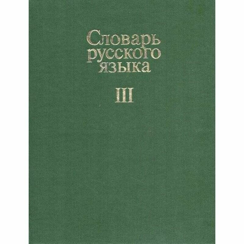 Словарь русского языка. В 4 томах. Том 3. П-Р