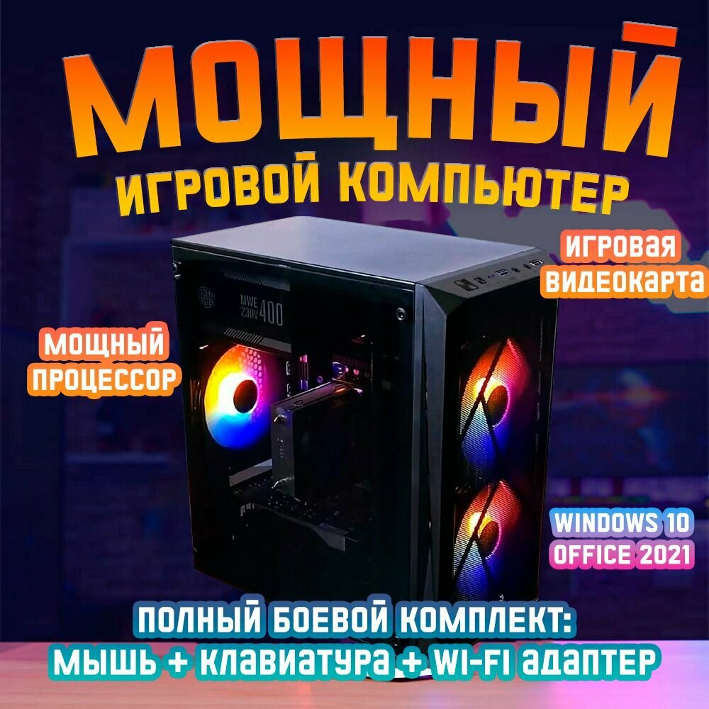 Игровой системный блок Mistery X (Xeon 2680v3; RX 480 8GB; RAM 32 GB; SSD 1024 GB; Win 10 PRO; Office 2021; БП 500W; CS-107)