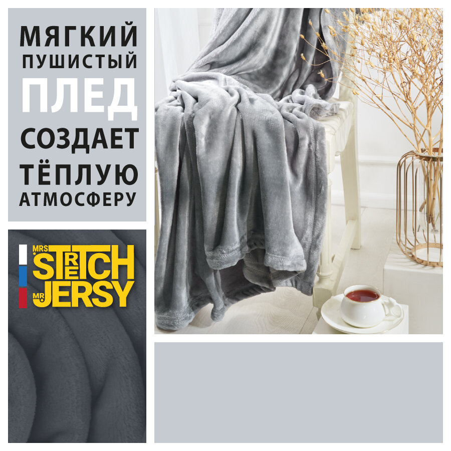 Плед-покрывало "Stretch Jersy" 200 x 220, мягкий и теплый, велсофт, светло-серый