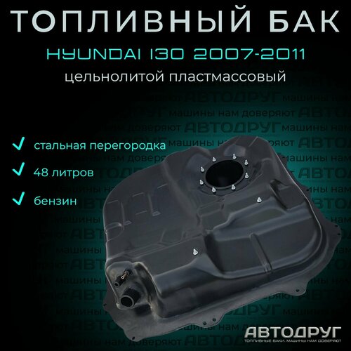 Топливный бак Hyundai I30 2007-2012 бензин, пластик
