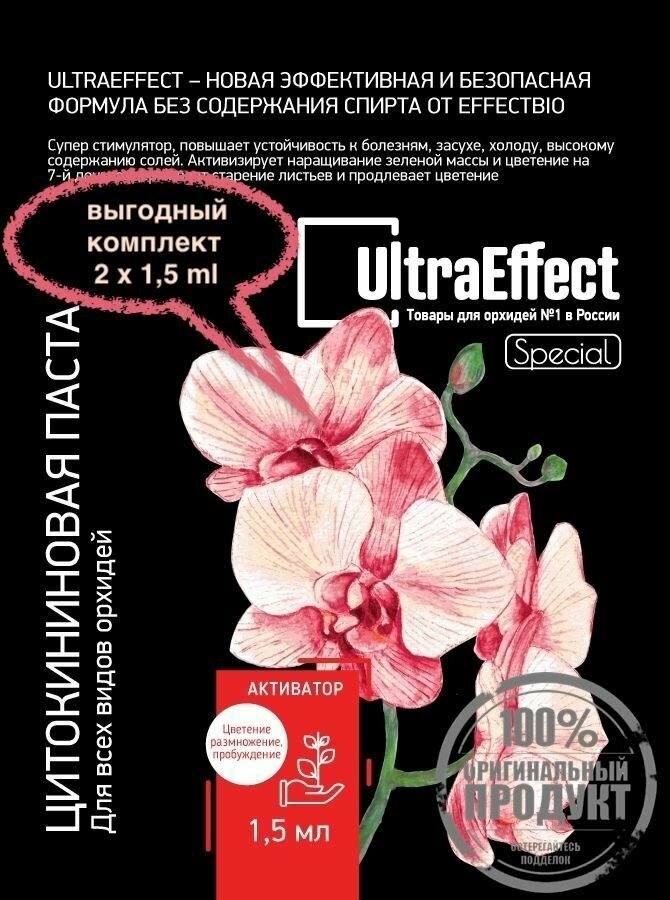 Цитокининовая паста для орхидей UltraEffect Special комплект 2х1.5мл Эффект БиоСтимулятора обильного цветения набора зеленой массы любимых растений