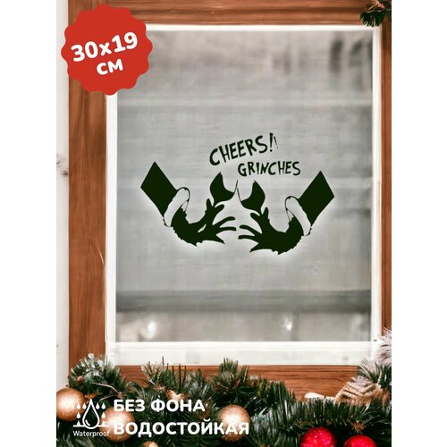 Наклейки Интерьерные Новогодние Руки Гринча 30Х19 см