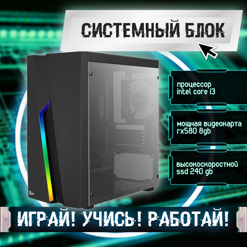 Игровой системный блок Intel Core I3-6100/ RAM DDR4 8Gb/ SSD 240Gb/ RX580 8Gb