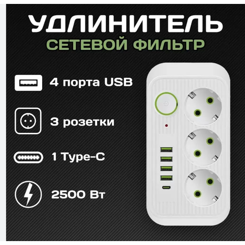 Удлинитель, Сетевой фильтр 3 розетки, 4 USB, 1 Type-C ,3 метра, выключатель, белый удлинитель сетевой фильтр 3 розетки 4 usb 1 type c 3 метра выключатель белый