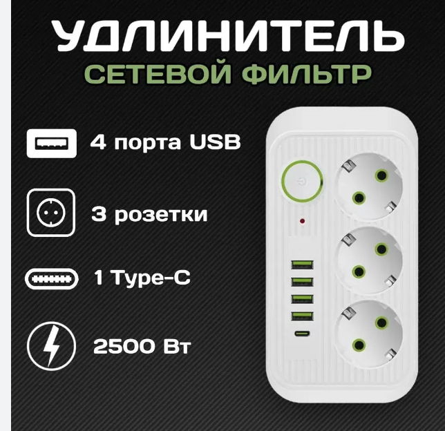 Удлинитель Сетевой фильтр 3 розетки 4 USB 1 Type-C 3 метра выключатель белый