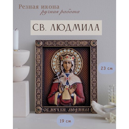 Икона Святой Людмилы 23х19 см от Иконописной мастерской Ивана Богомаза