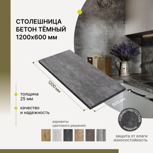 Изображение товара Столешница для стола, для кухни, для подоконника Alternative Loft Бетон темный 1200х600 мм, толщина 25 мм