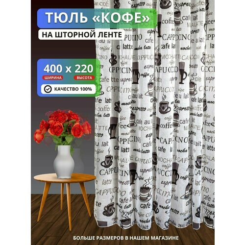 Тюль Кофе под лен 400х220 см