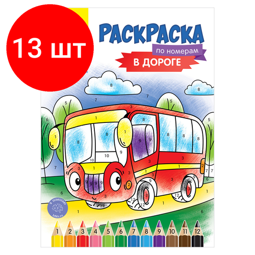 Комплект 13 шт, Раскраска по номерам А4 Мульти-Пульти В дороге, 16стр.