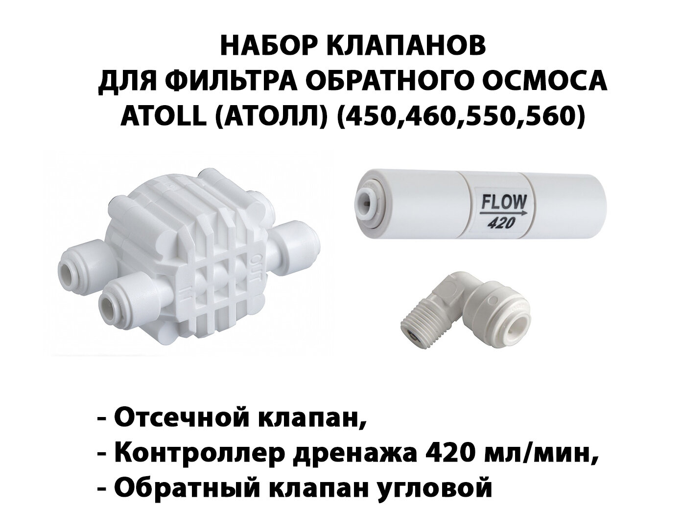 Набор клапанов для фильтра обратного осмоса Atoll (Атолл) 450, 460, 550, 560 (Отсечной клапан, контроллер дренажа 420 мл/мин, обратный клапан угловой)